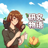 研究物语游戏 v13.1