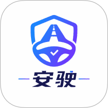 安驶官网版