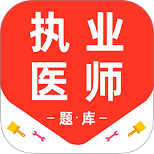 执业医师百分题库免费版