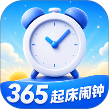 365起床闹钟官方版 v3.0.0.300
