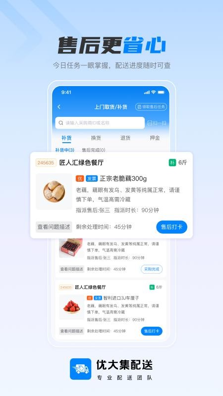 优大集配送官方版v1.0.2(2)