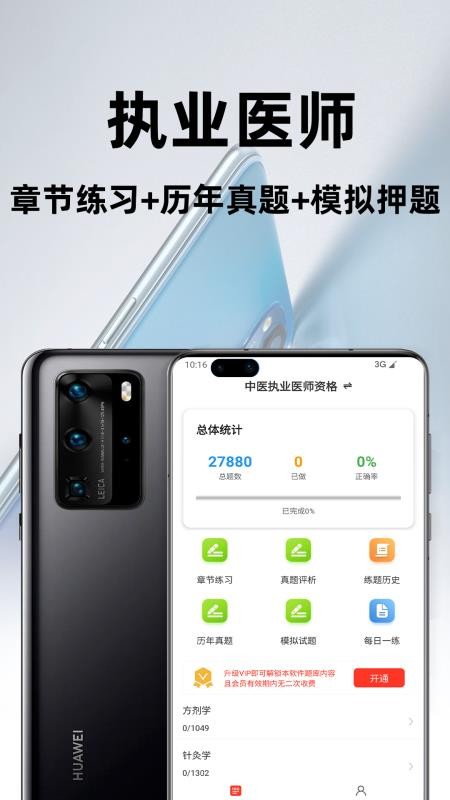 执业医师百分题库免费版v4.5.0(1)
