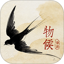 物候诗历官网版 v1.0