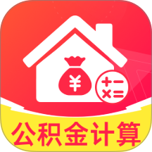 公积金计算宝软件