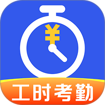 小时工记工考勤官方版
