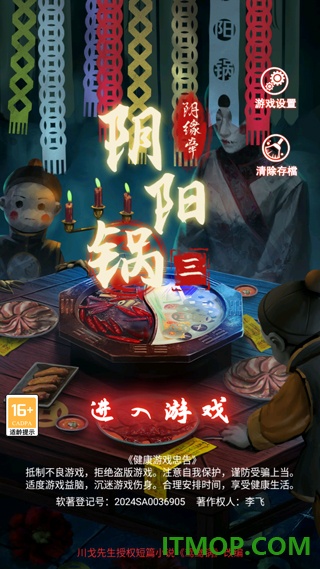 阴阳锅3阴缘牵游戏