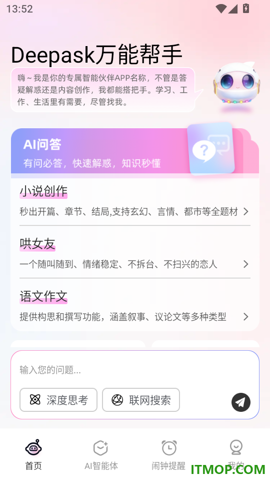 Deepask万能帮手客户端