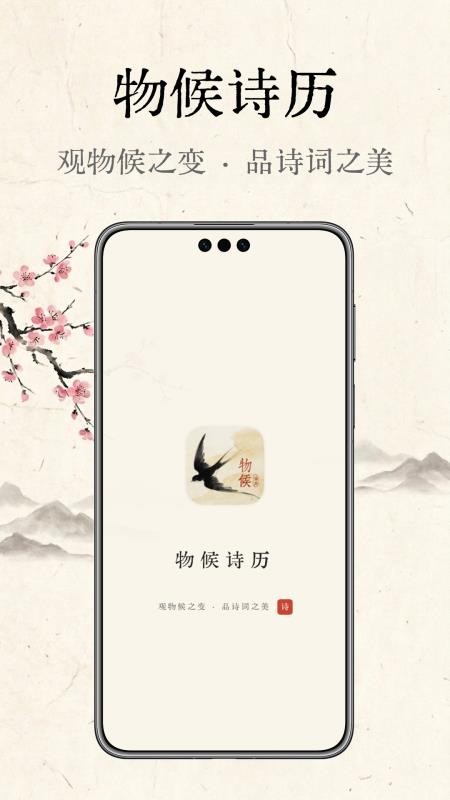 物候诗历官网版v1.0.1 4
