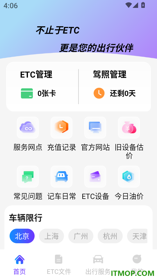 高速ETC畅行通官网版