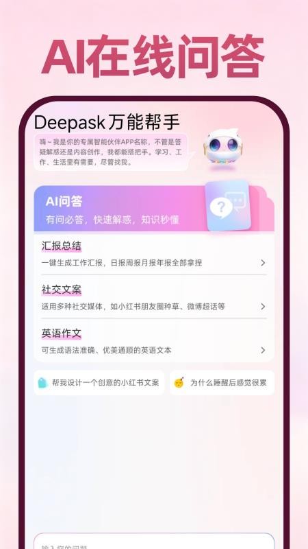 Deepask万能帮手客户端v1.0.3(3)