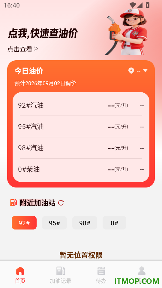 油价查询查价手机版