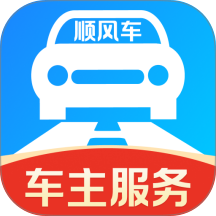 顺风车主顺行助手最新版