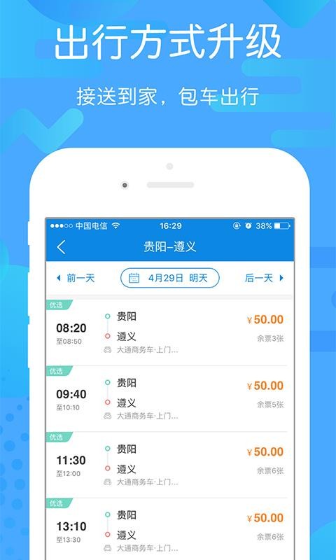 贵州好行手机客户端(2)