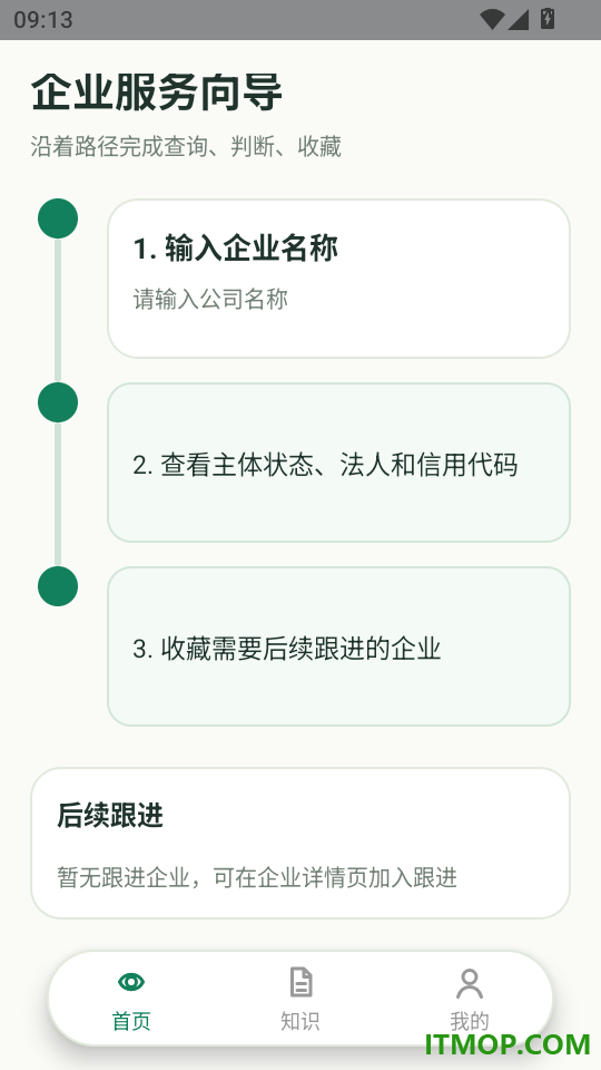 微企信息信用查手机版