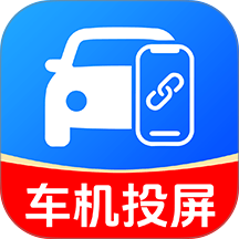 手机车机投屏免费官网版