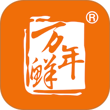 万年鲜官方版