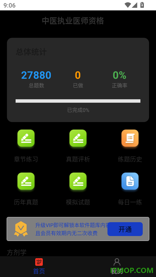 执业医师百分题库免费版