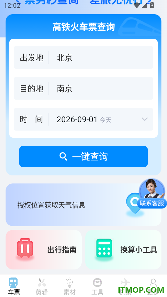 同行查火车机票免费版