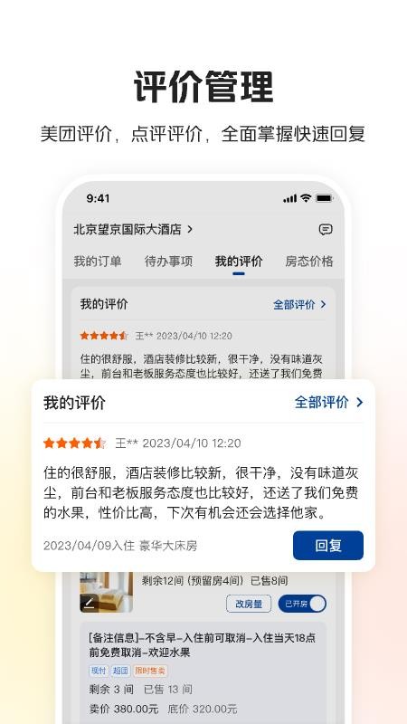 美团酒店商家版手机版v6.1.10 2