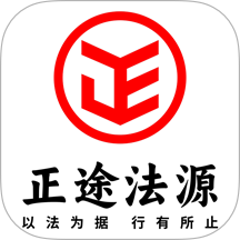 正途法源官方版 v1.0.0