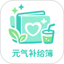 元气补给簿手机版