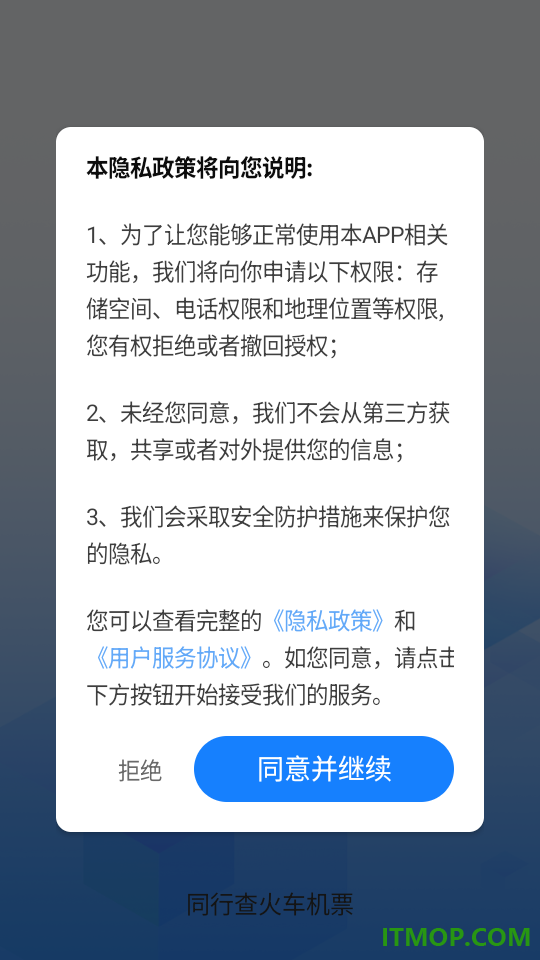 同行查火车机票免费版