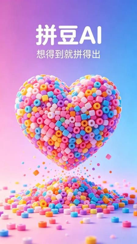 拼豆AI官方版(4)