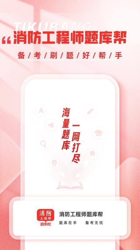 消防工程师题库帮官方版v2.1.18(5)