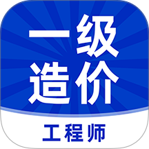 一级造价工程师牛题库软件