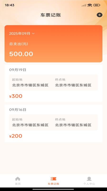 火车票查询帮手官方版v1.0.5(3)
