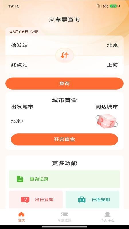火车票查询帮手官方版v1.0.5(2)