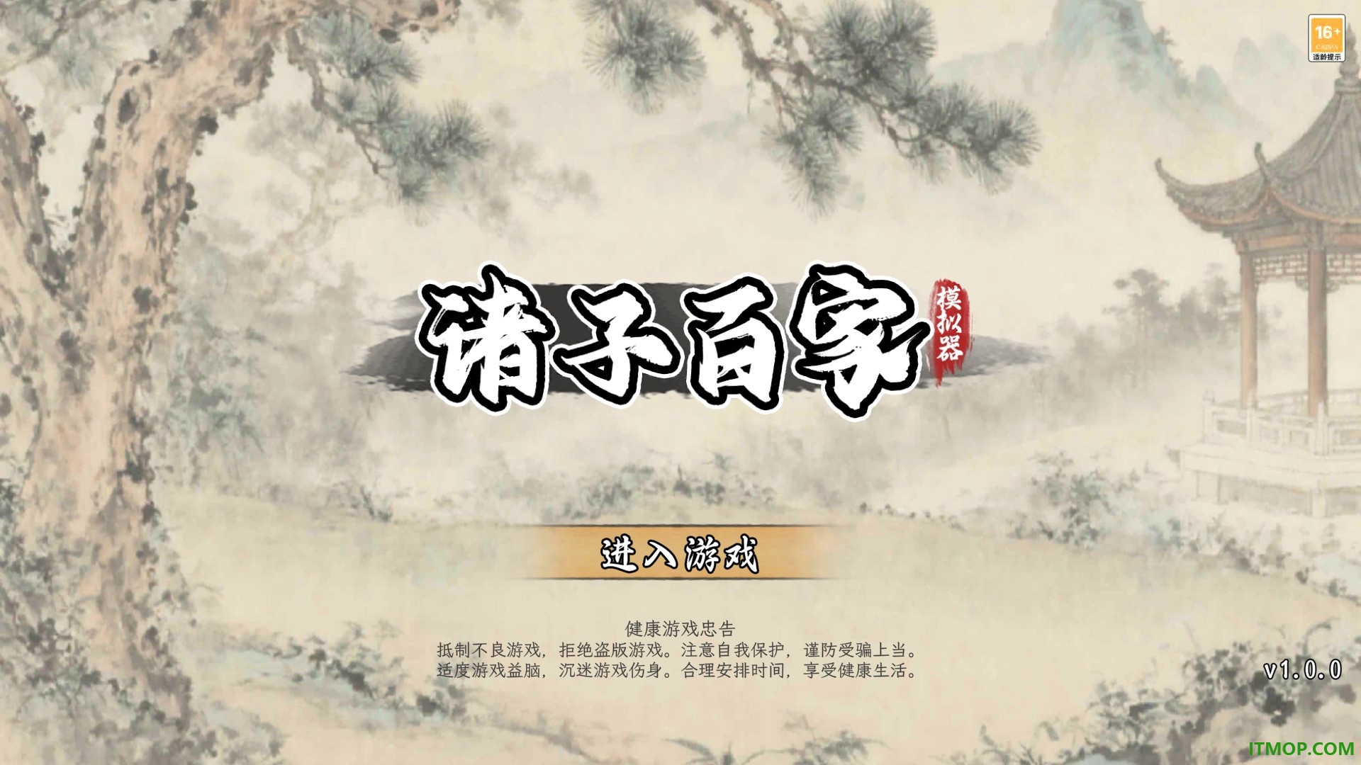 诸子百家模拟器游戏