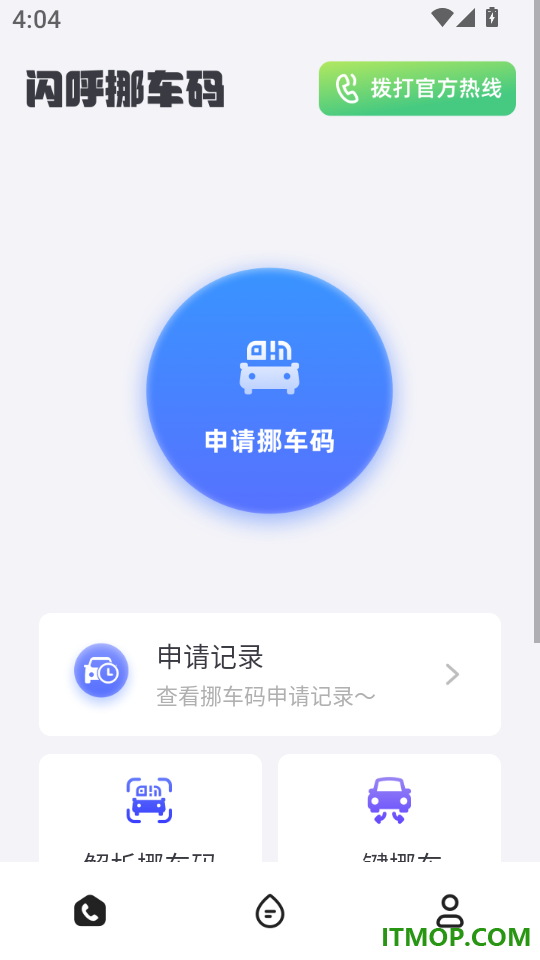 闪呼挪车码免费版