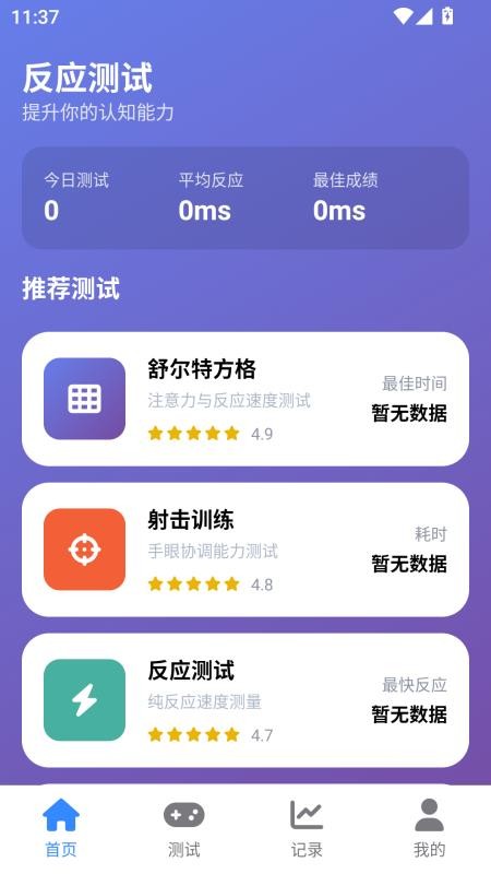 人类基准反应测试最新版v1.0.8(4)