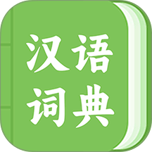 青青汉语词典官网版