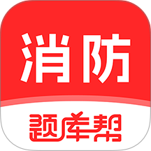 消防工程师题库帮官方版