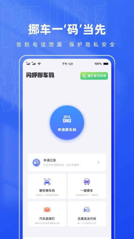 闪呼挪车码免费版v1.0.5 5