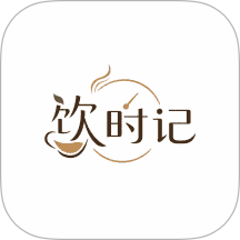 饮时记最新版