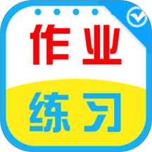 作业天天练最新版本