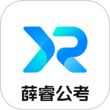 薛睿公考官方版 v1.0.0