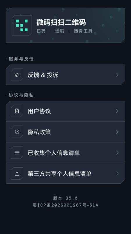 微码扫扫二维码手机版vH5.0 1