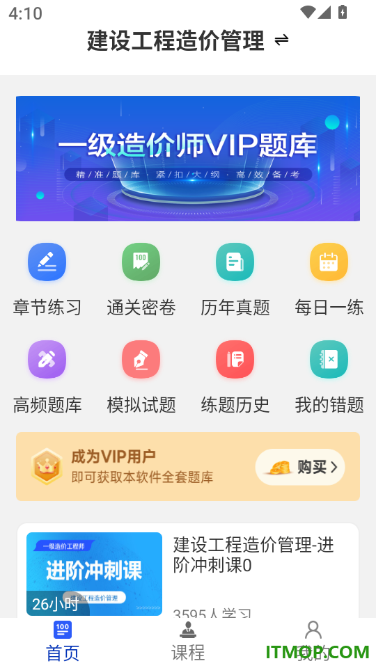 一级造价工程师牛题库软件