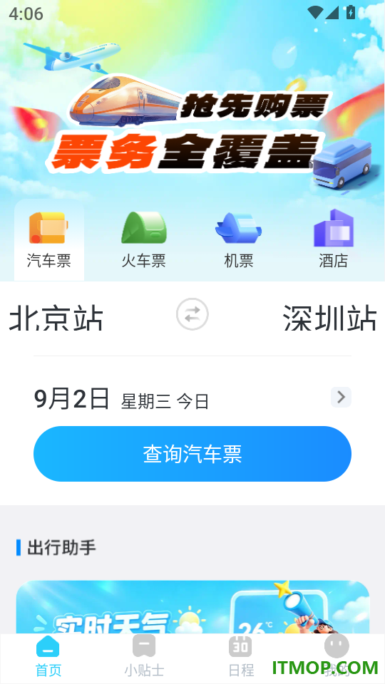 汽车订票助手最新版