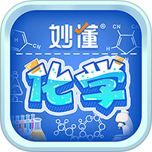 妙懂化学手机版