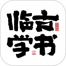 临古学书官方正版