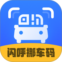 闪呼挪车码免费版 v1.0.5