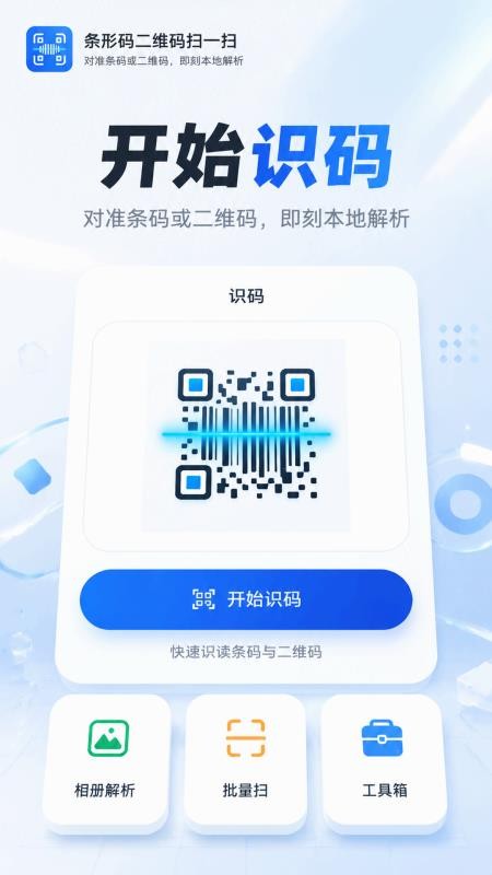 条形码二维码扫一扫免费版v5.7.1(4)