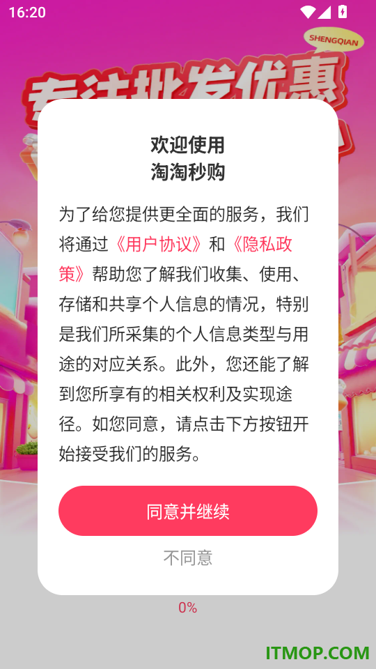 淘淘秒购客户端