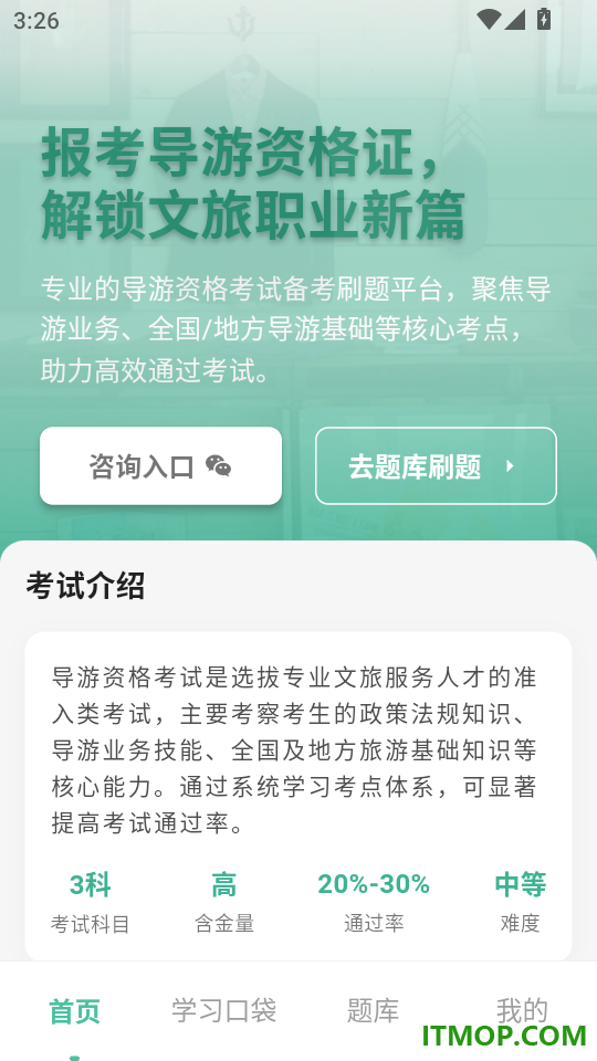 导游学考帮官方版