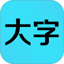 我要看大字免费版